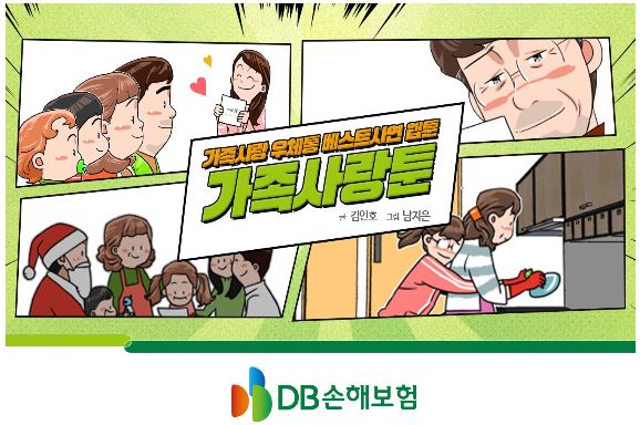 DB손해보험 가족사랑툰, 네이버 브랜드 웹툰 8주간 공식 연재